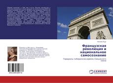 Capa do livro de Французская революция и национальное самосознание 
