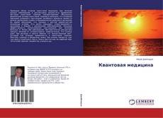 Buchcover von Квантовая медицина
