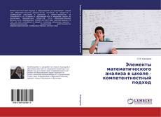 Buchcover von Элементы математического анализа в школе - компетентностный подход