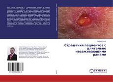 Buchcover von Страдания пациентов с длительно незаживающими ранами