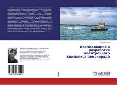 Capa do livro de Исследование и разработка мехатронного комплекса земснаряда 