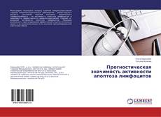 Portada del libro de Прогностическая значимость активности апоптоза лимфоцитов