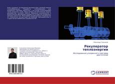 Рекуператор теплоэнергии的封面