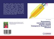 Buchcover von Экономико-географический анализ морей Северного Ледовитого Океана