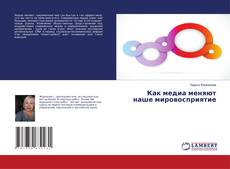 Buchcover von Как медиа меняют наше мировосприятие