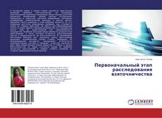 Buchcover von Первоначальный этап расследования взяточничества