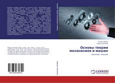 Buchcover von Основы теории механизмов и машин