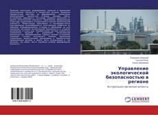 Buchcover von Управление экологической безопасностью в регионе