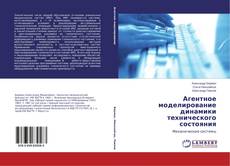 Buchcover von Агентное моделирование динамики технического состояния
