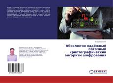 Buchcover von Абсолютно надёжный поточный криптографический алгоритм шифрования