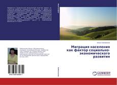 Capa do livro de Миграция населения как фактор социально-экономического развития 