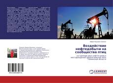 Capa do livro de Воздействие нефтедобычи на сообщества птиц 