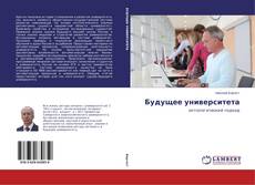 Capa do livro de Будущее университета 