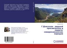 Capa do livro de Г.Дзасохов – видный просветитель и педагог северокавказских народов 