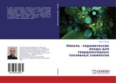 Buchcover von Никель - керамические аноды для твердооксидных топливных элементов