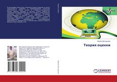 Bookcover of Теория оценки