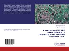 Buchcover von Физико-химические закономерности процесса изготовления печатных плат