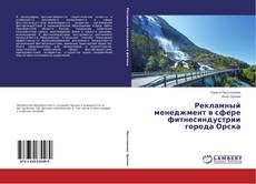 Buchcover von Рекламный менеджмент в сфере фитнесиндустрии города Орска