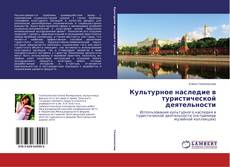 Buchcover von Культурное наследие в туристической деятельности