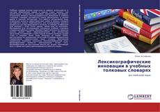 Buchcover von Лексикографические инновации в учебных толковых словарях