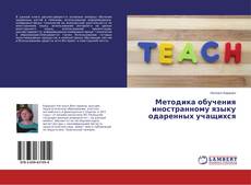 Buchcover von Методика обучения иностранному языку одаренных учащихся