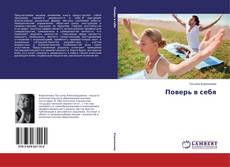 Поверь в себя kitap kapağı