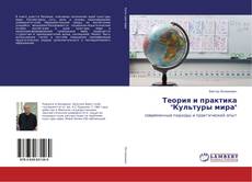 Buchcover von Теория и практика "Культуры мира"