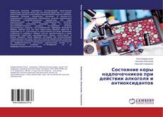 Buchcover von Состояние коры надпочечников при действии алкоголя и антиоксидантов