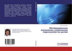 Couverture de Мотивационные механизмы управления персоналом по целям
