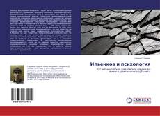 Buchcover von Ильенков и психология
