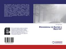 Copertina di Феномены со-бытия с "Другим"
