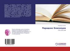 Copertina di Парадокс близнецов