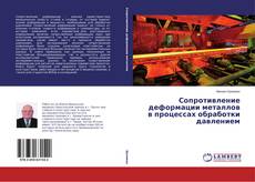 Copertina di Сопротивление деформации металлов в процессах обработки давлением