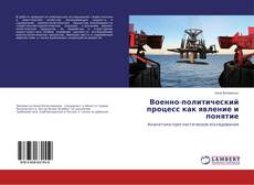 Buchcover von Военно-политический процесс как явление и понятие