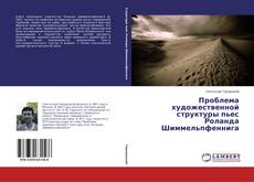 Buchcover von Проблема художественной структуры пьес Роланда Шиммельпфеннига
