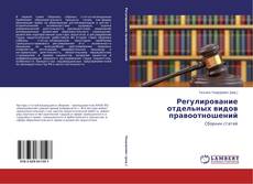 Buchcover von Регулирование отдельных видов правоотношений