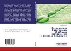 Buchcover von Возможности фрактальной обработки изображений и сигналов в медицине