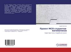 Copertina di Проект МСО студентов-математиков