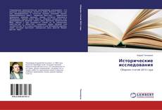 Buchcover von Исторические исследования