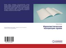 Buchcover von Идеалистическая концепция права