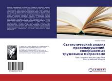Copertina di Статистический анализ правонарушений, совершаемых трудовыми мигрантами
