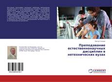 Capa do livro de Преподавание естественнонаучных дисциплин в нетехнических вузах 