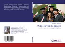 Portada del libro de Экономическая теория
