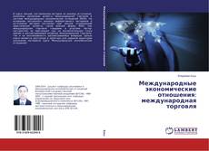 Buchcover von Международные экономические отношения: международная торговля