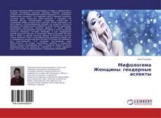 Buchcover von Мифологема Женщины: гендерные аспекты