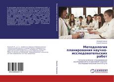 Couverture de Методология планирования научно-исследовательских работ