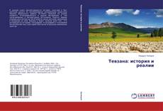 Buchcover von Тевзана: история и реалии