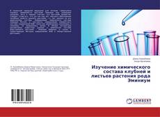 Buchcover von Изучение химического состава клубней и листьев растения рода Эминиум