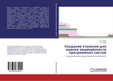 Buchcover von Создание эталонов для оценки защищённости программных систем