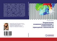 Управление взаимоотношениями с клиентами на принципах лояльности的封面